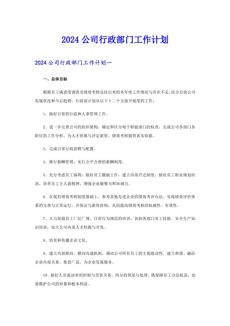 2024公司行政部门工作计划（汇编）