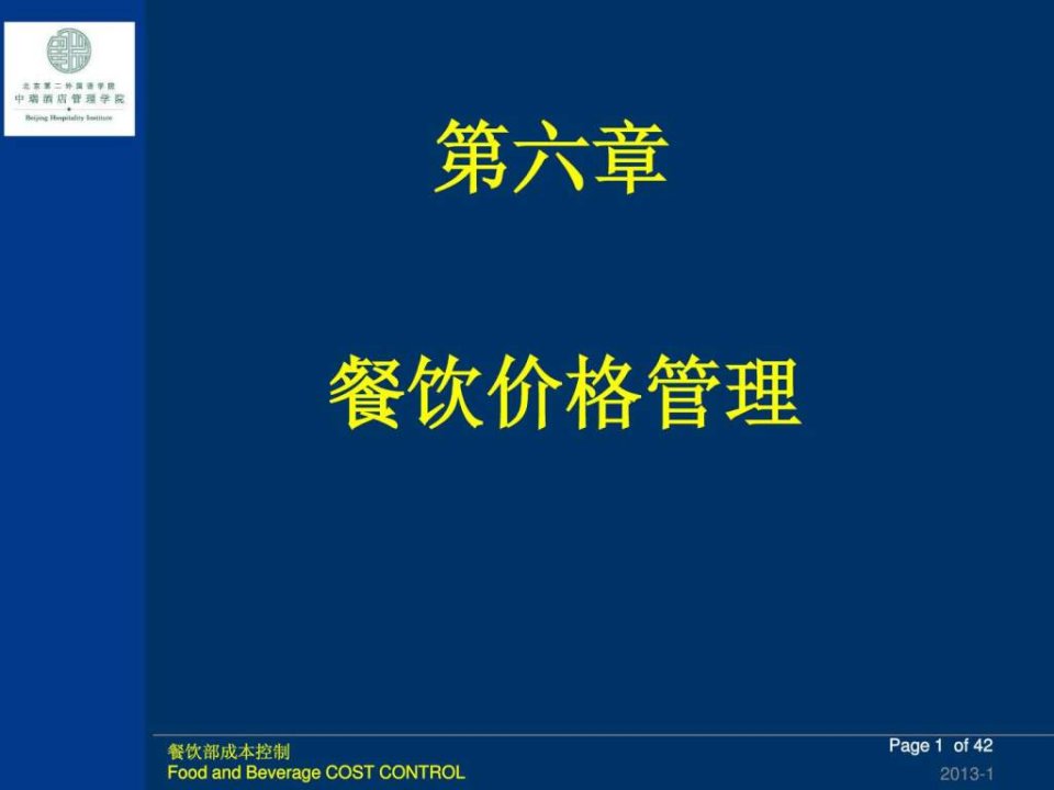 餐饮价格管理PPT课件