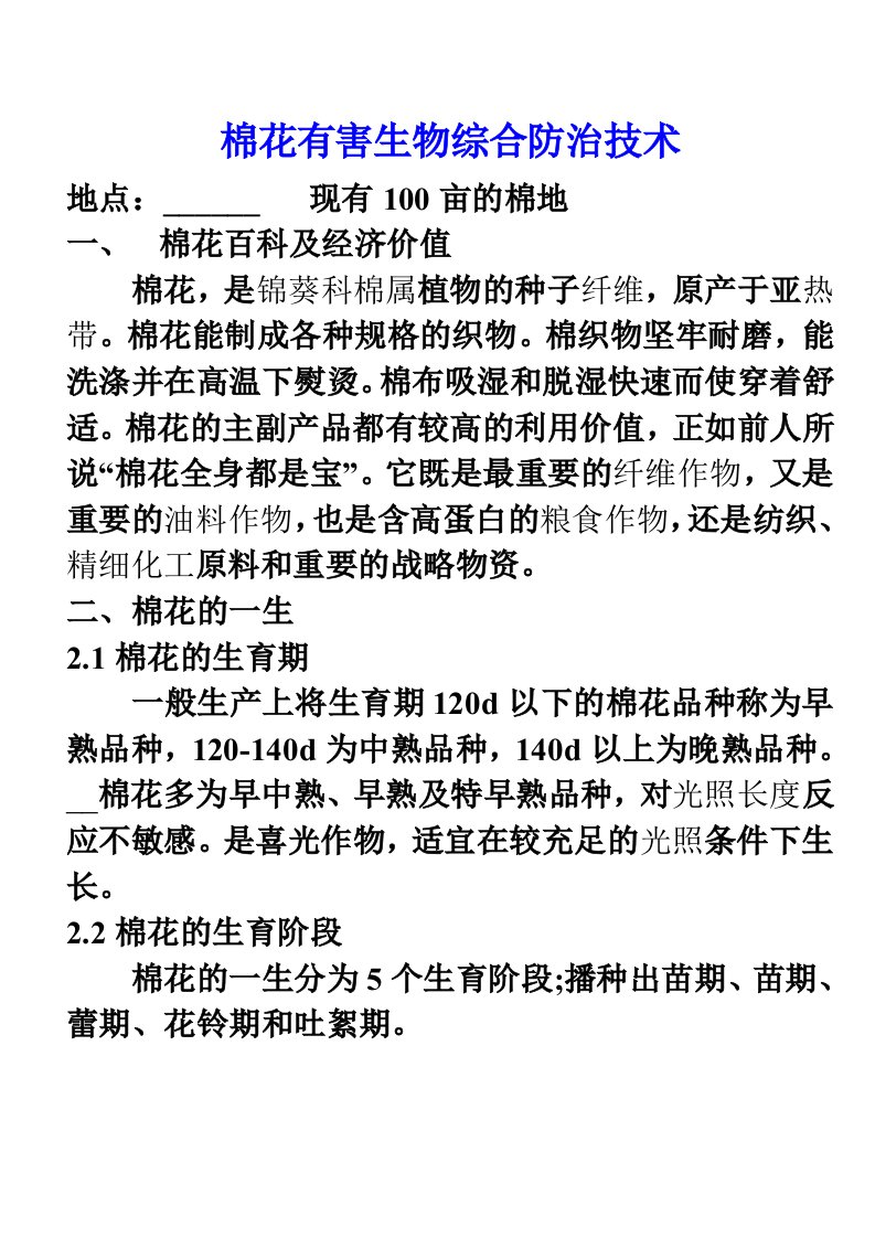 棉花有害生物综合防治技术