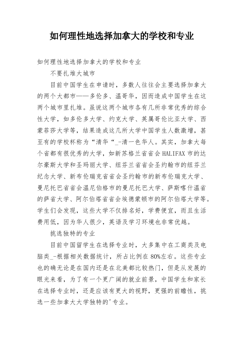 如何理性地选择加拿大的学校和专业