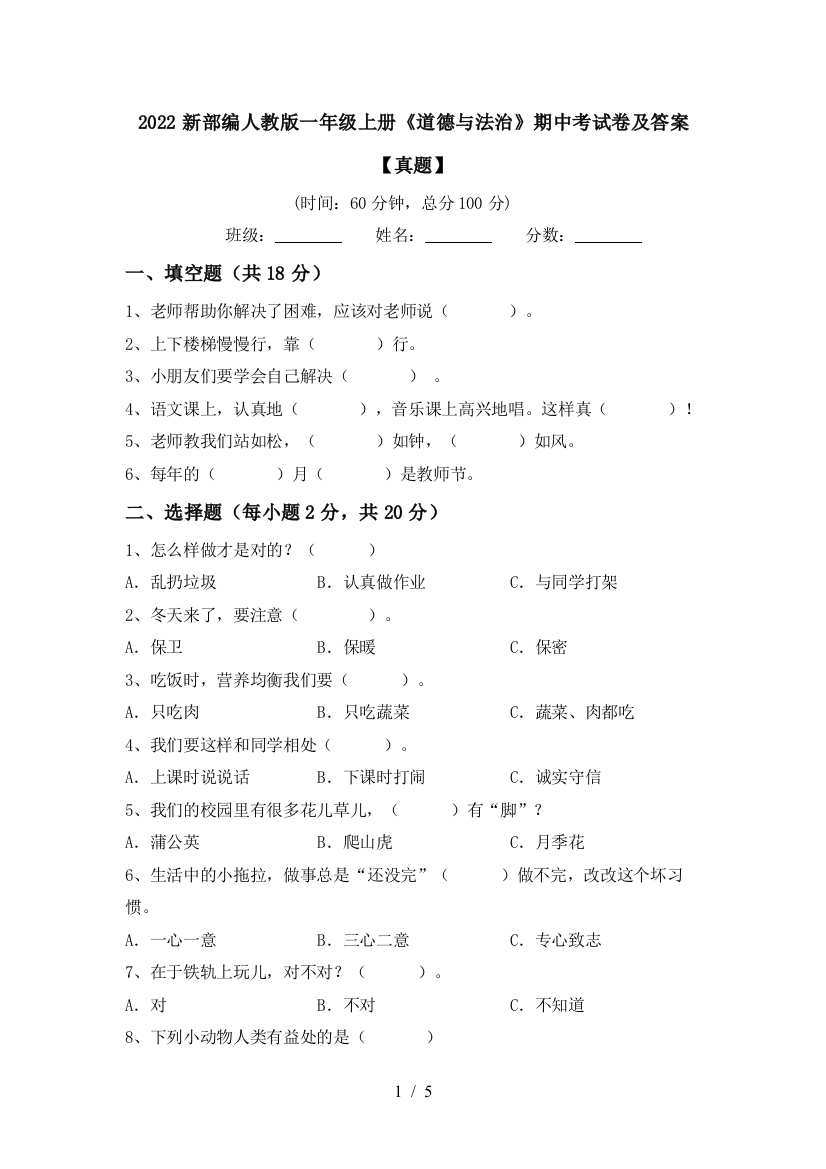 2022新部编人教版一年级上册《道德与法治》期中考试卷及答案【真题】