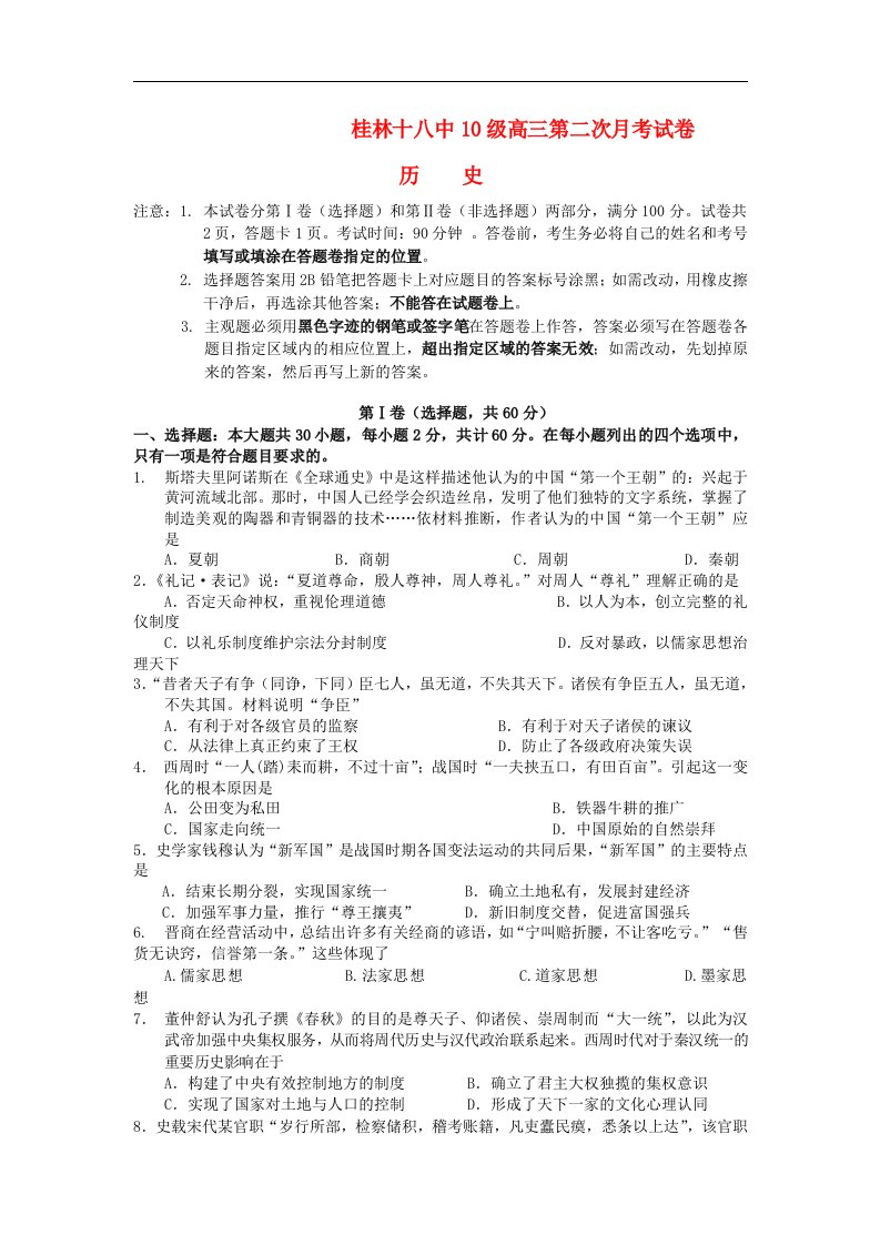 广西桂林十八中高三历史上学期第二次月考试题【会员独享】