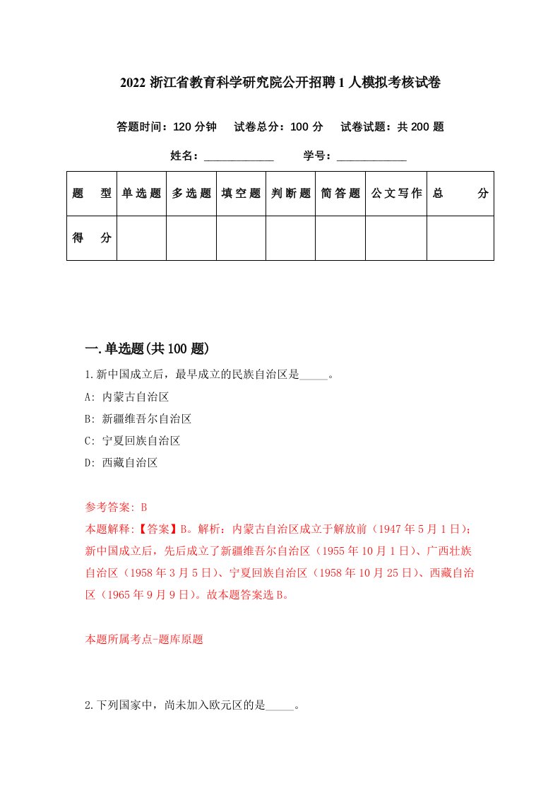 2022浙江省教育科学研究院公开招聘1人模拟考核试卷8