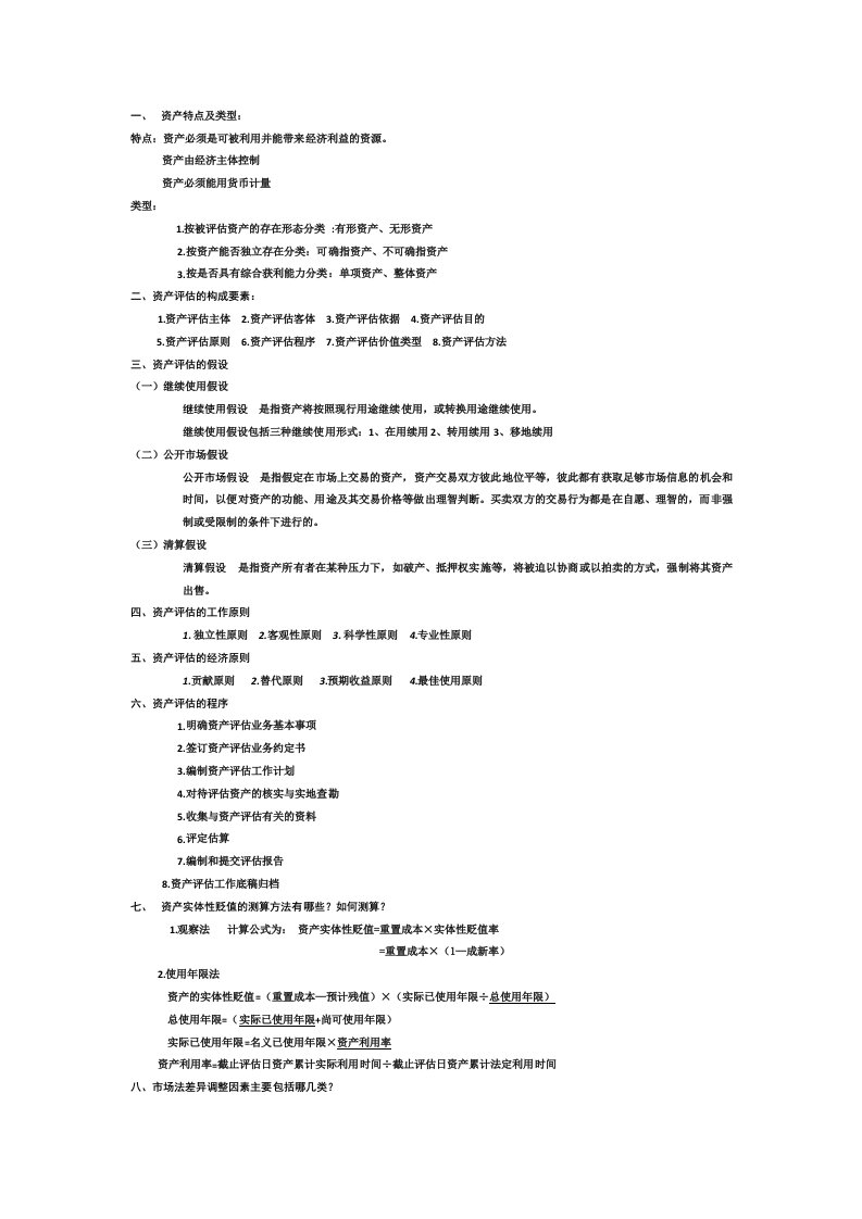 资产评估学复习重点