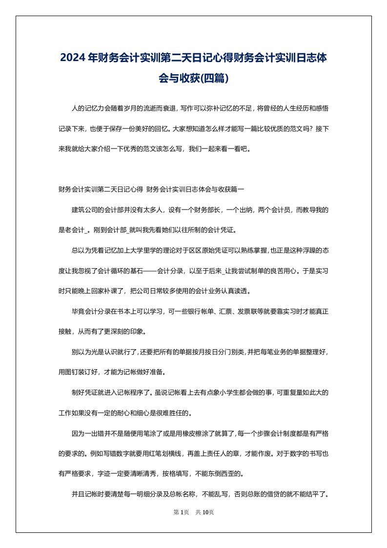 2024年财务会计实训第二天日记心得财务会计实训日志体会与收获(四篇)