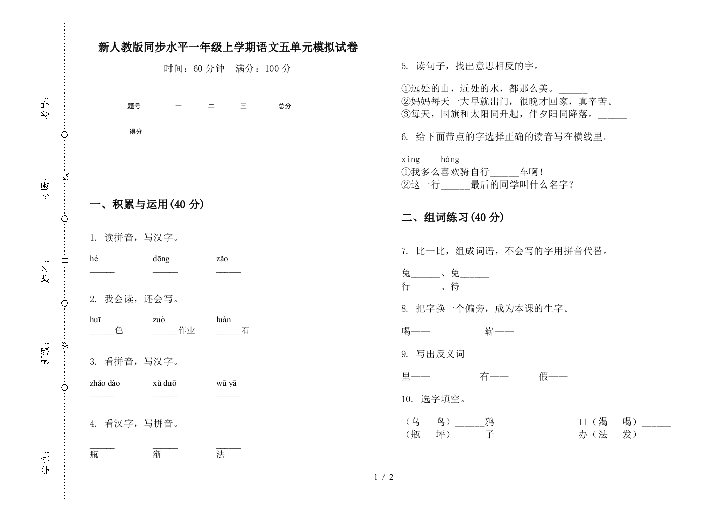 新人教版同步水平一年级上学期语文五单元模拟试卷