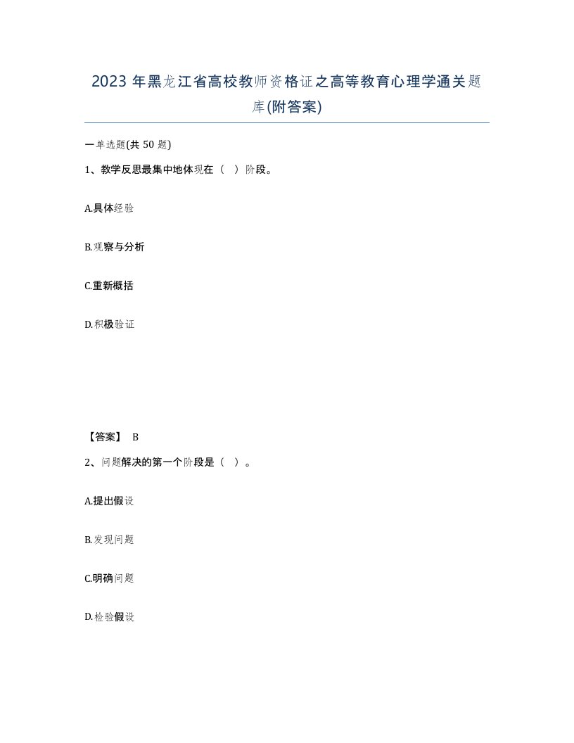 2023年黑龙江省高校教师资格证之高等教育心理学通关题库附答案