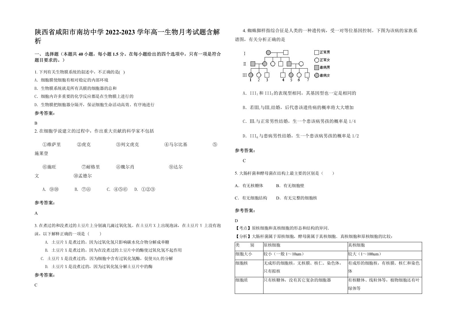 陕西省咸阳市南坊中学2022-2023学年高一生物月考试题含解析