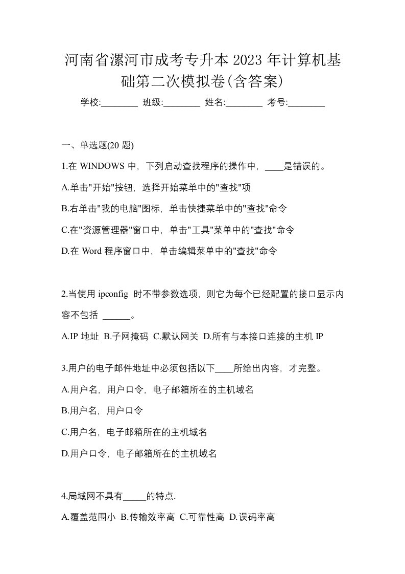 河南省漯河市成考专升本2023年计算机基础第二次模拟卷含答案