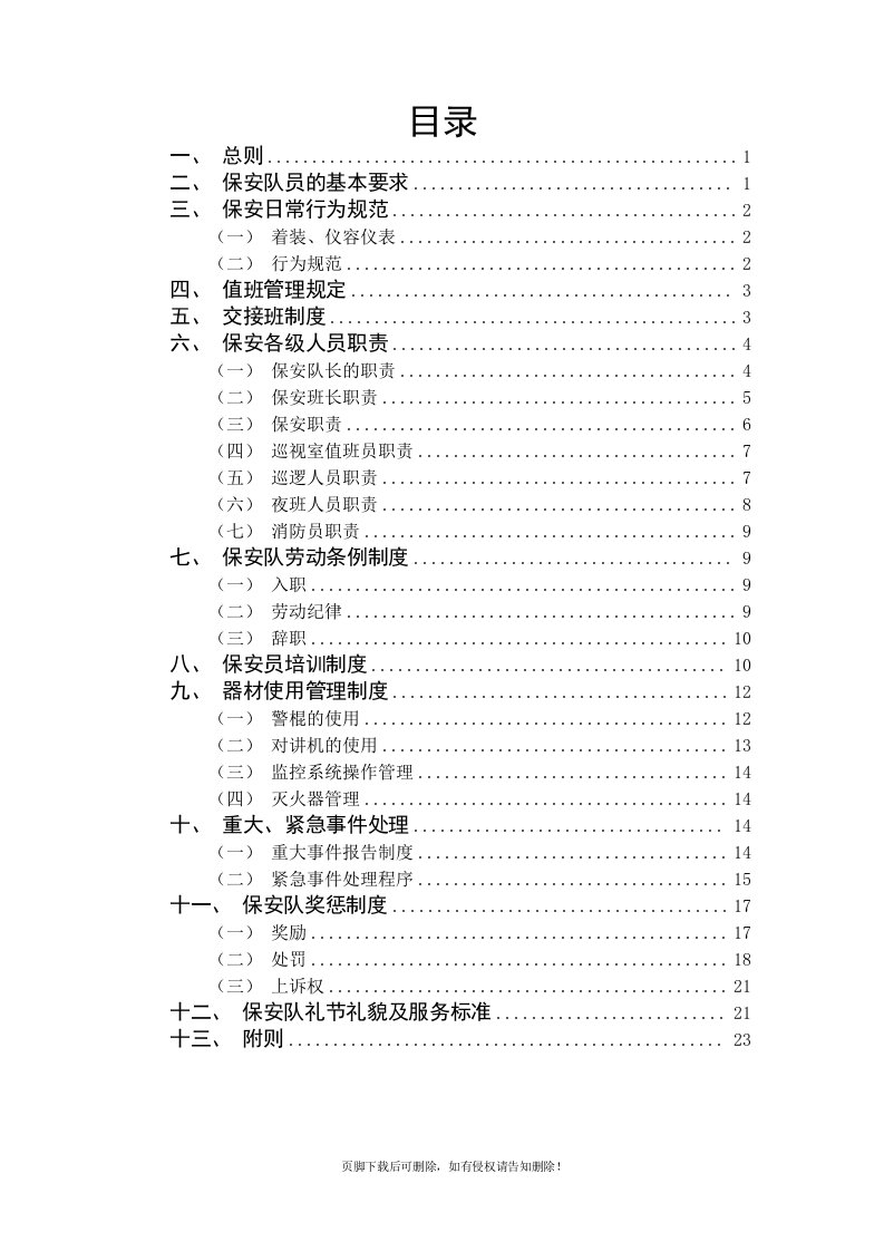 保安管理制度及考核办法