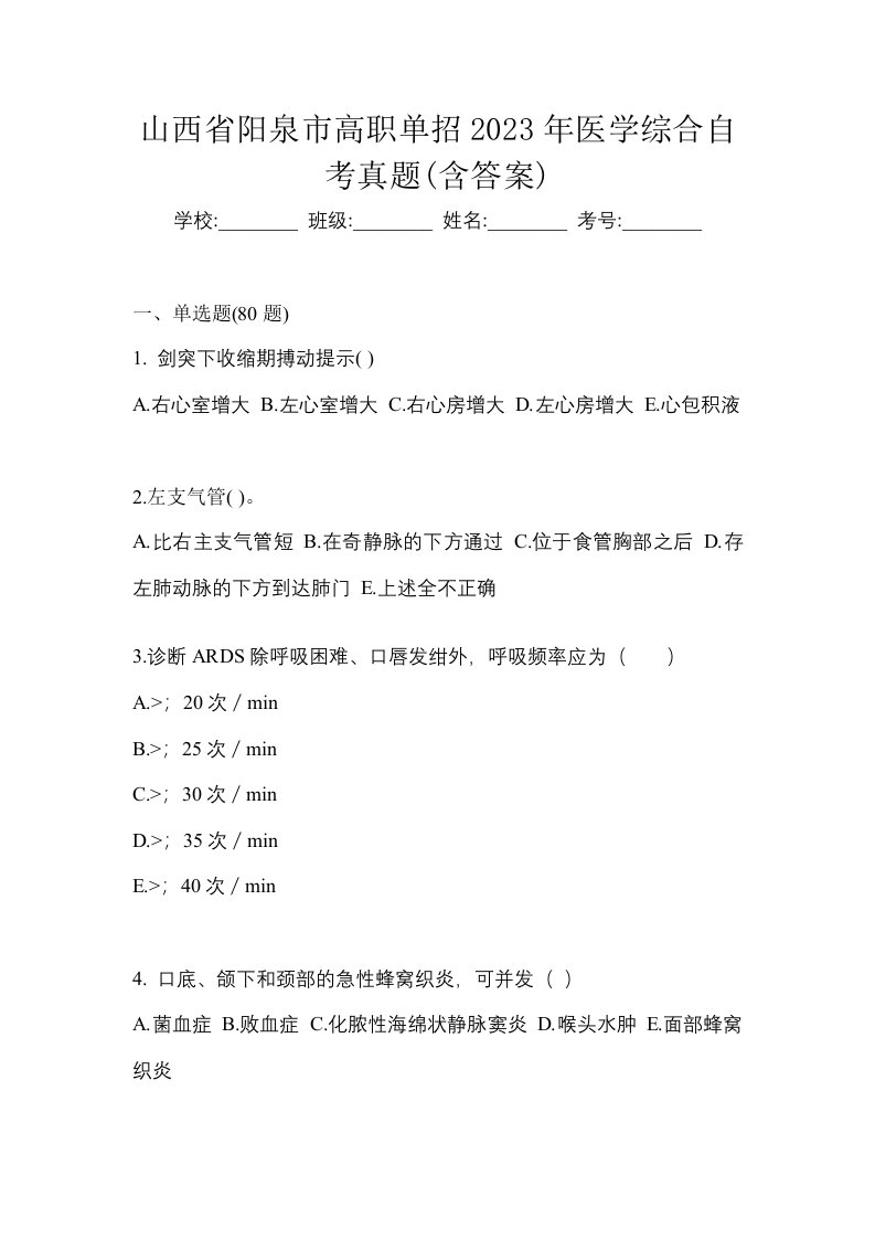 山西省阳泉市高职单招2023年医学综合自考真题含答案