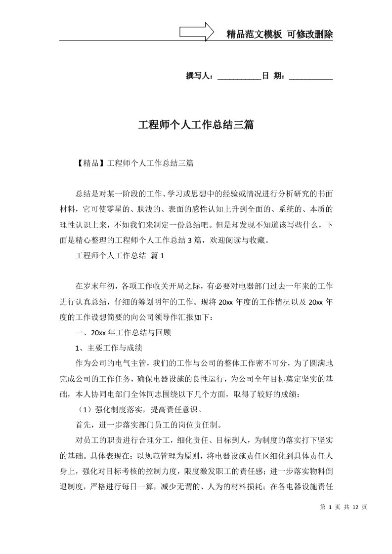 2022年工程师个人工作总结三篇