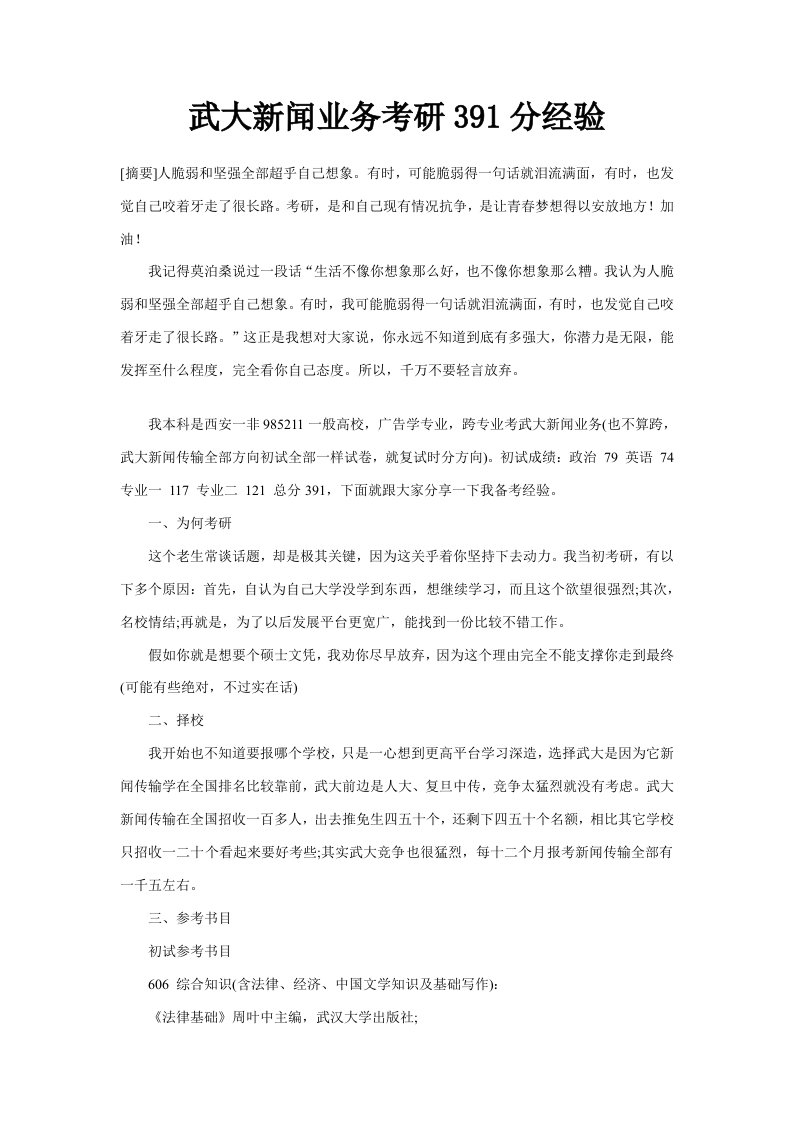 武大新闻业务考研391分经验样稿