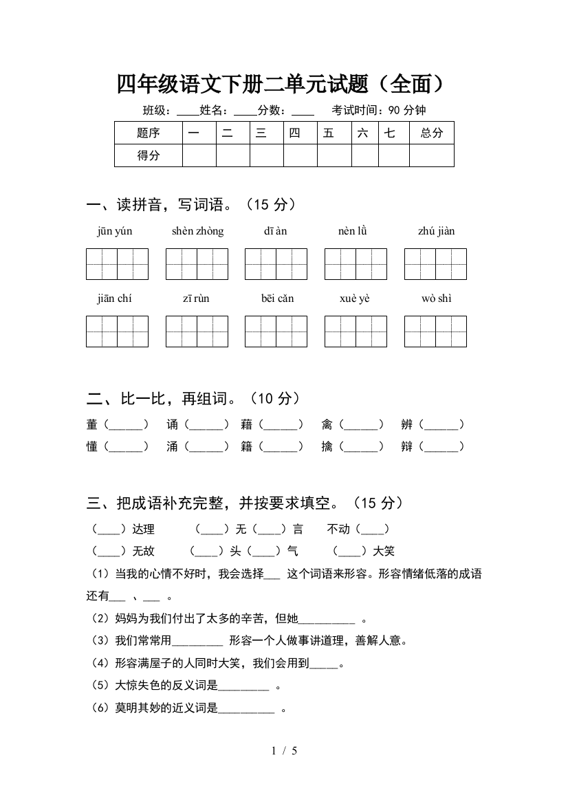 四年级语文下册二单元试题(全面)