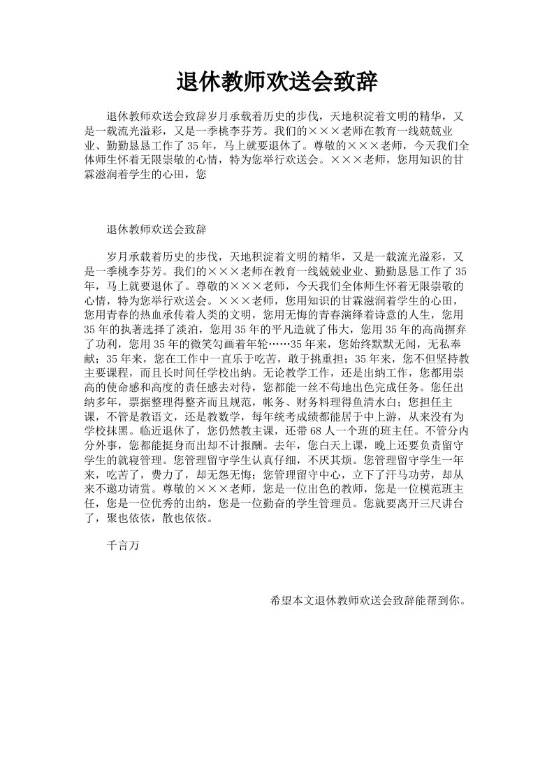 退休教师欢送会致辞