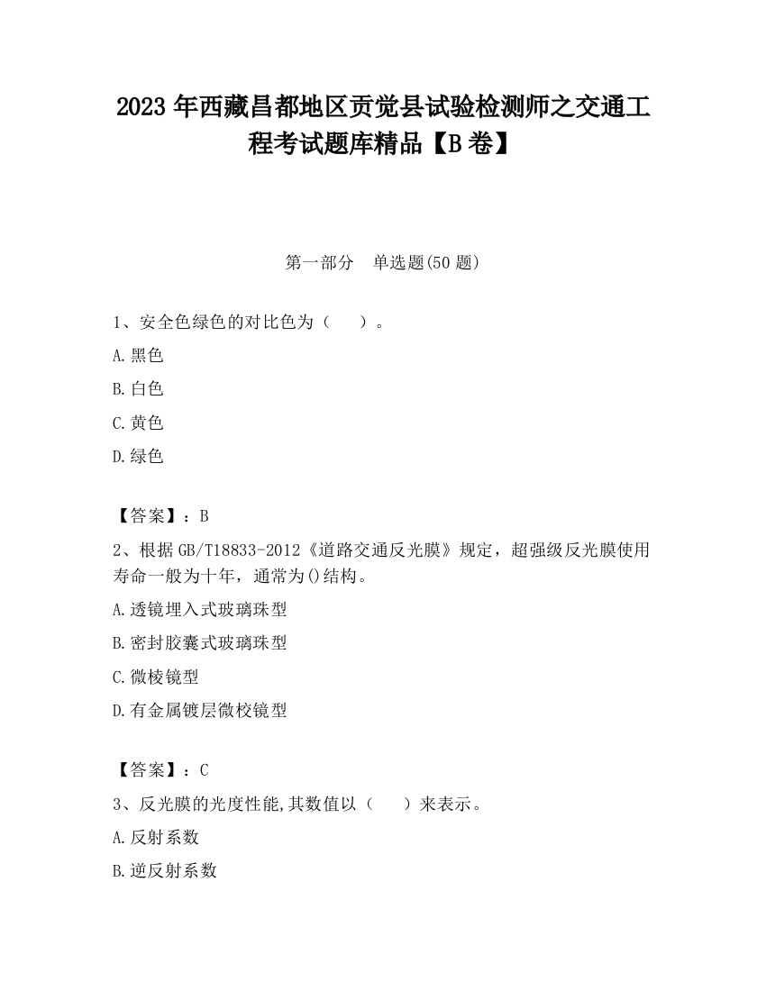 2023年西藏昌都地区贡觉县试验检测师之交通工程考试题库精品【B卷】