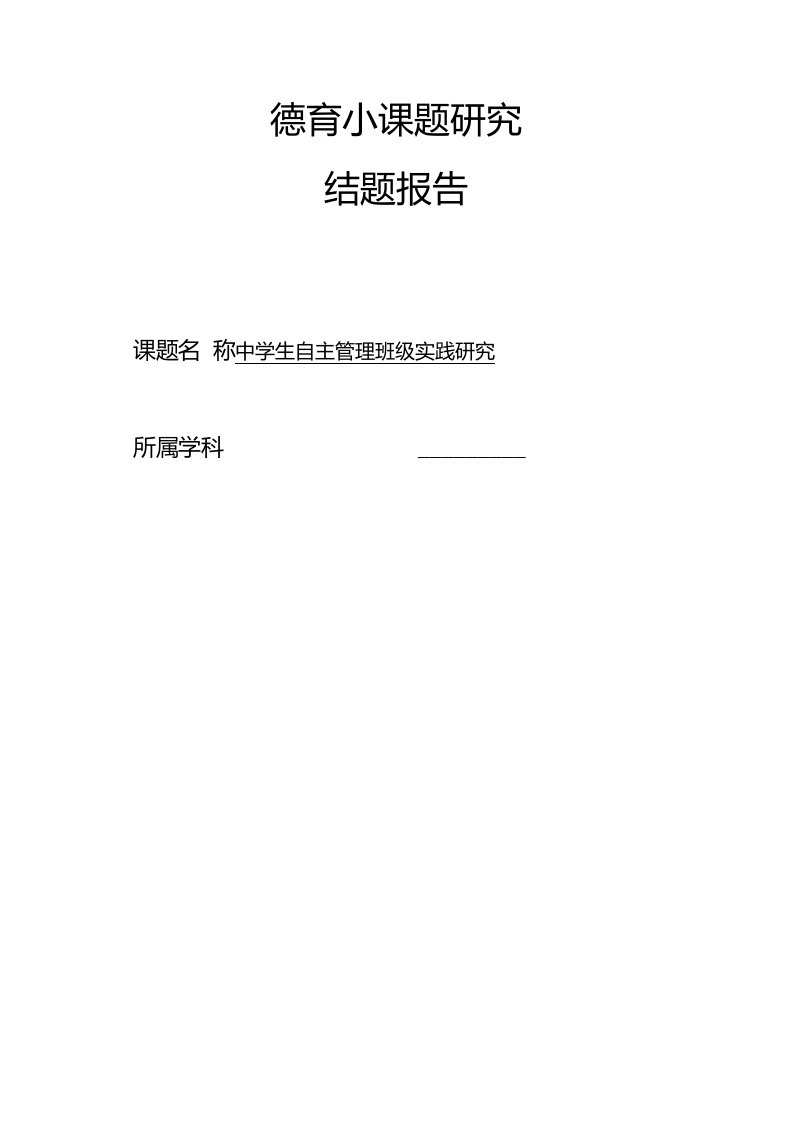 【结题报告】《中学生自主管理班级实践研究》