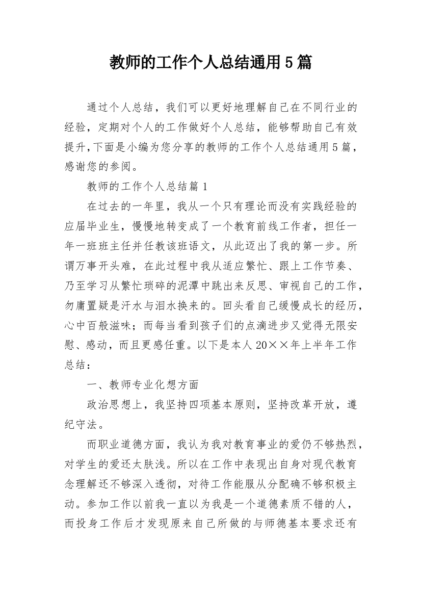 教师的工作个人总结通用5篇