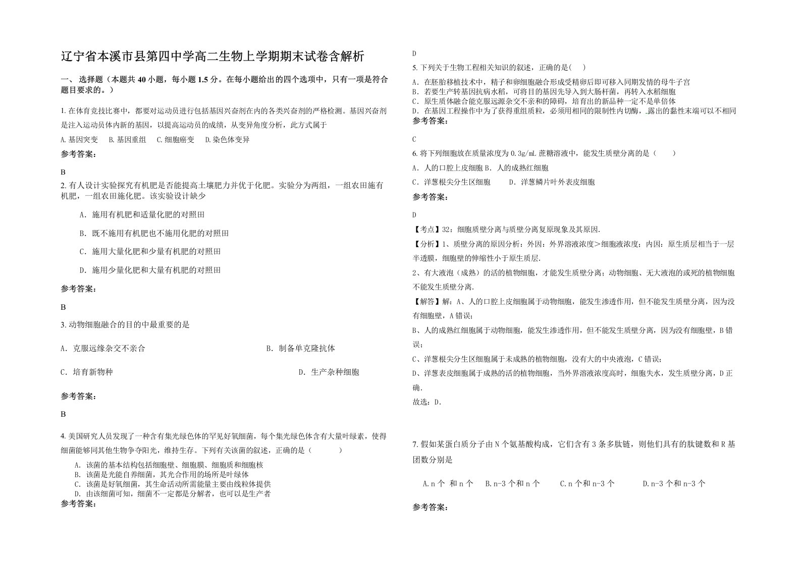 辽宁省本溪市县第四中学高二生物上学期期末试卷含解析