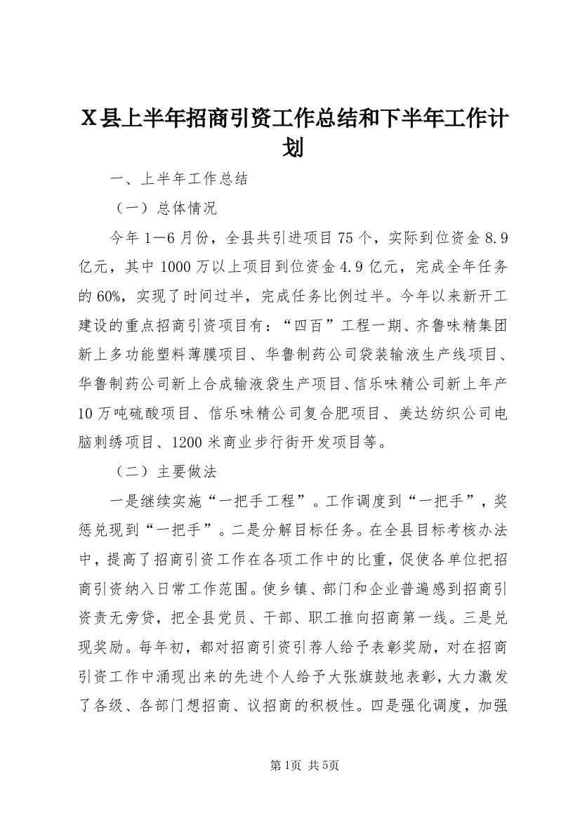 Ｘ县上半年招商引资工作总结和下半年工作计划