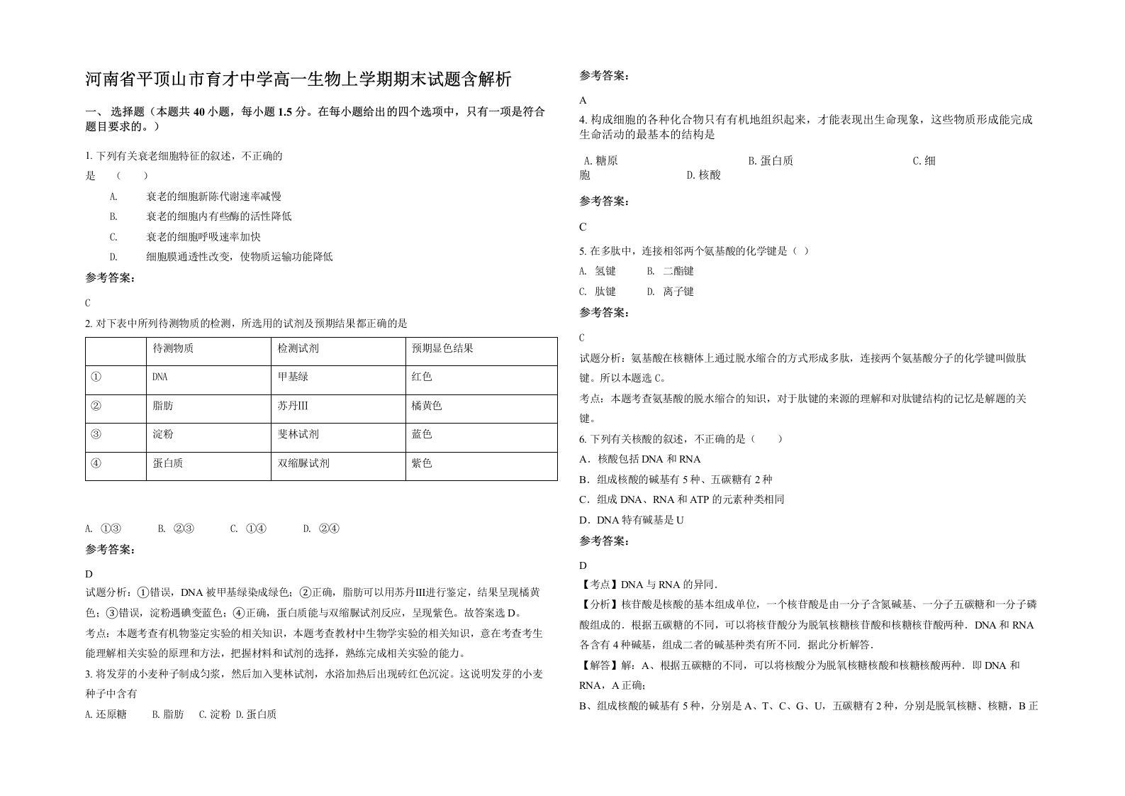 河南省平顶山市育才中学高一生物上学期期末试题含解析