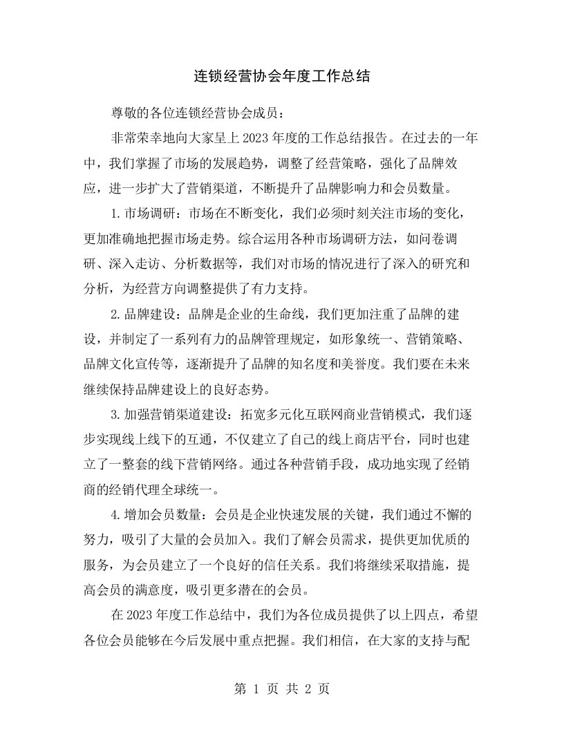 连锁经营协会年度工作总结