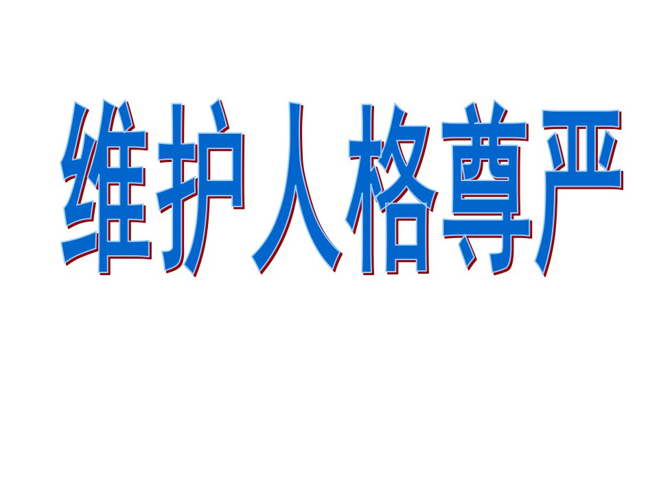 2013年维护人格尊严公开课课件