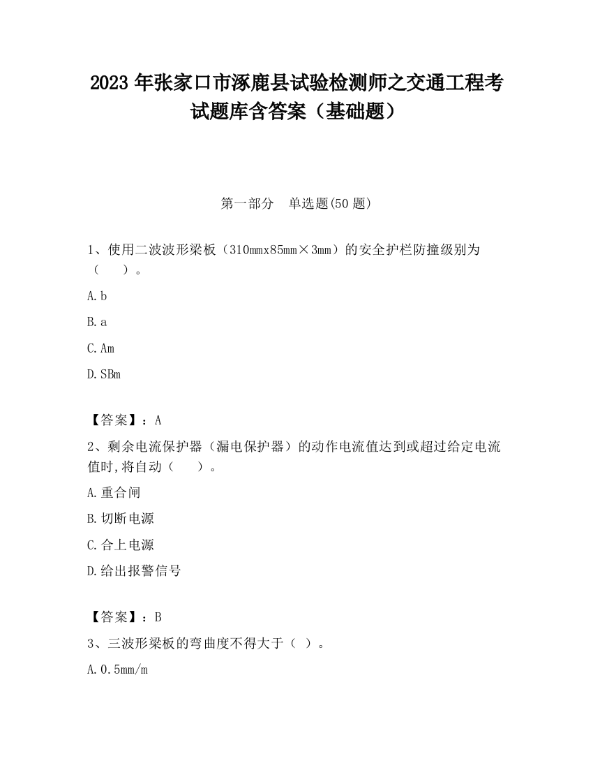 2023年张家口市涿鹿县试验检测师之交通工程考试题库含答案（基础题）