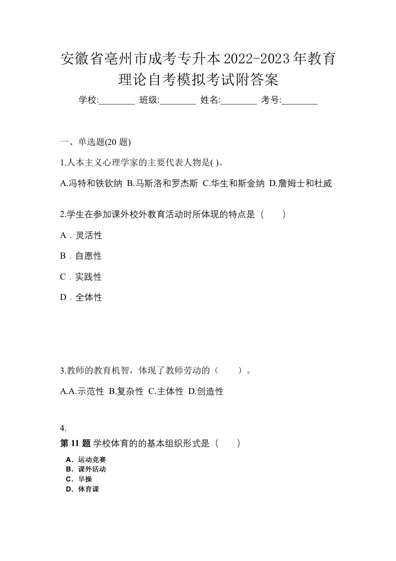 安徽省亳州市成考专升本2022-2023年教育理论自考模拟考试附答案