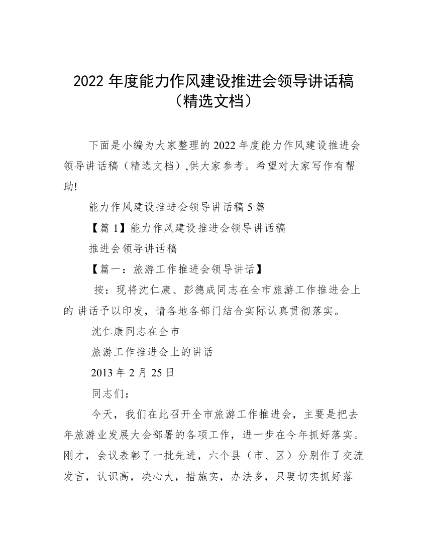 2022年度能力作风建设推进会领导讲话稿（精选文档）