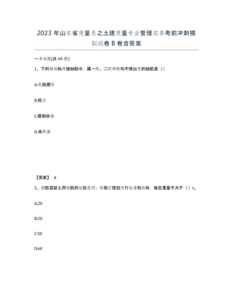 2023年山东省质量员之土建质量专业管理实务考前冲刺模拟试卷B卷含答案