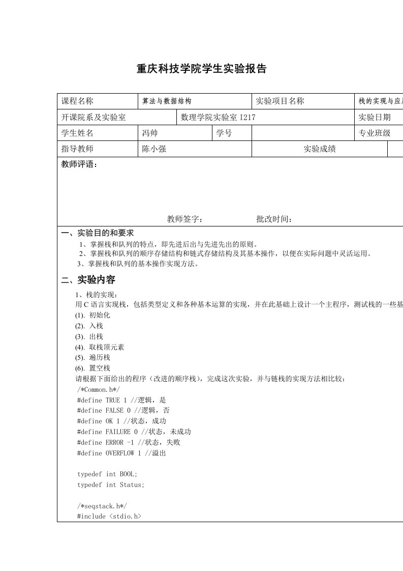 栈的应用实验报告