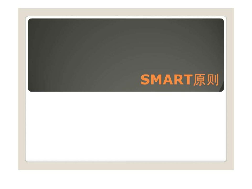 SMART原则图文.ppt21