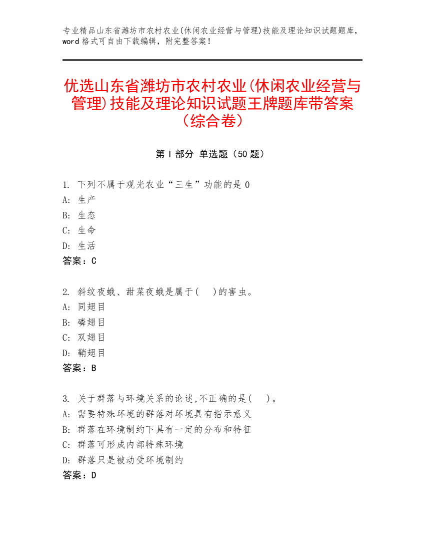 优选山东省潍坊市农村农业(休闲农业经营与管理)技能及理论知识试题王牌题库带答案（综合卷）