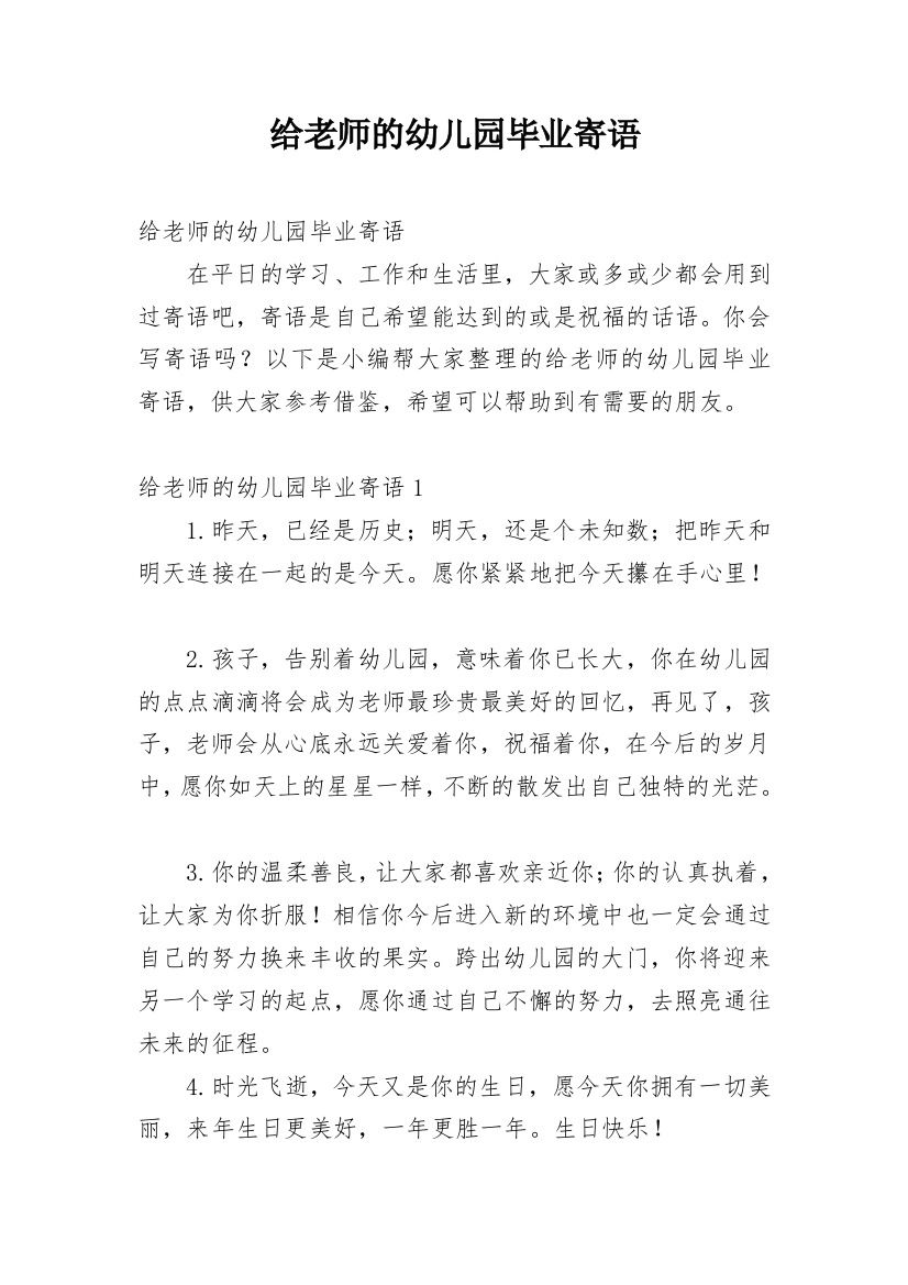 给老师的幼儿园毕业寄语