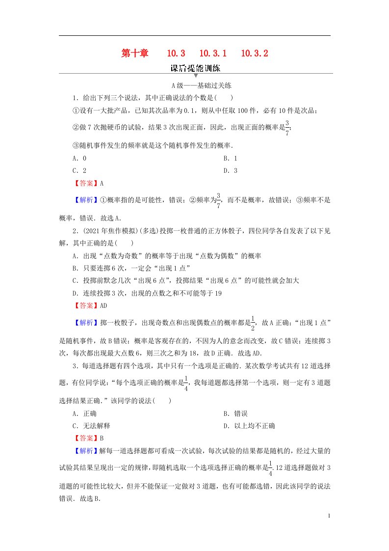 2022秋高中数学第十章概率10.3频率与概率10.3.1频率的稳定性10.3.2随机模拟课后提能训练新人教A版必修第二册