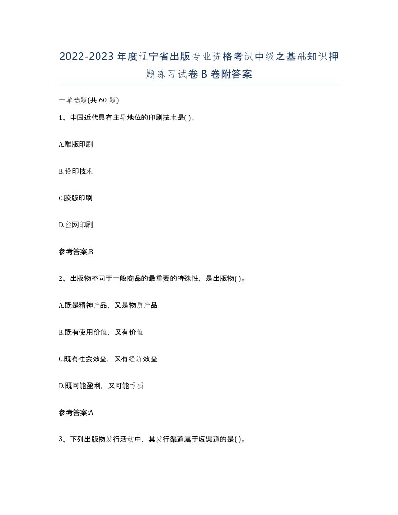 2022-2023年度辽宁省出版专业资格考试中级之基础知识押题练习试卷B卷附答案