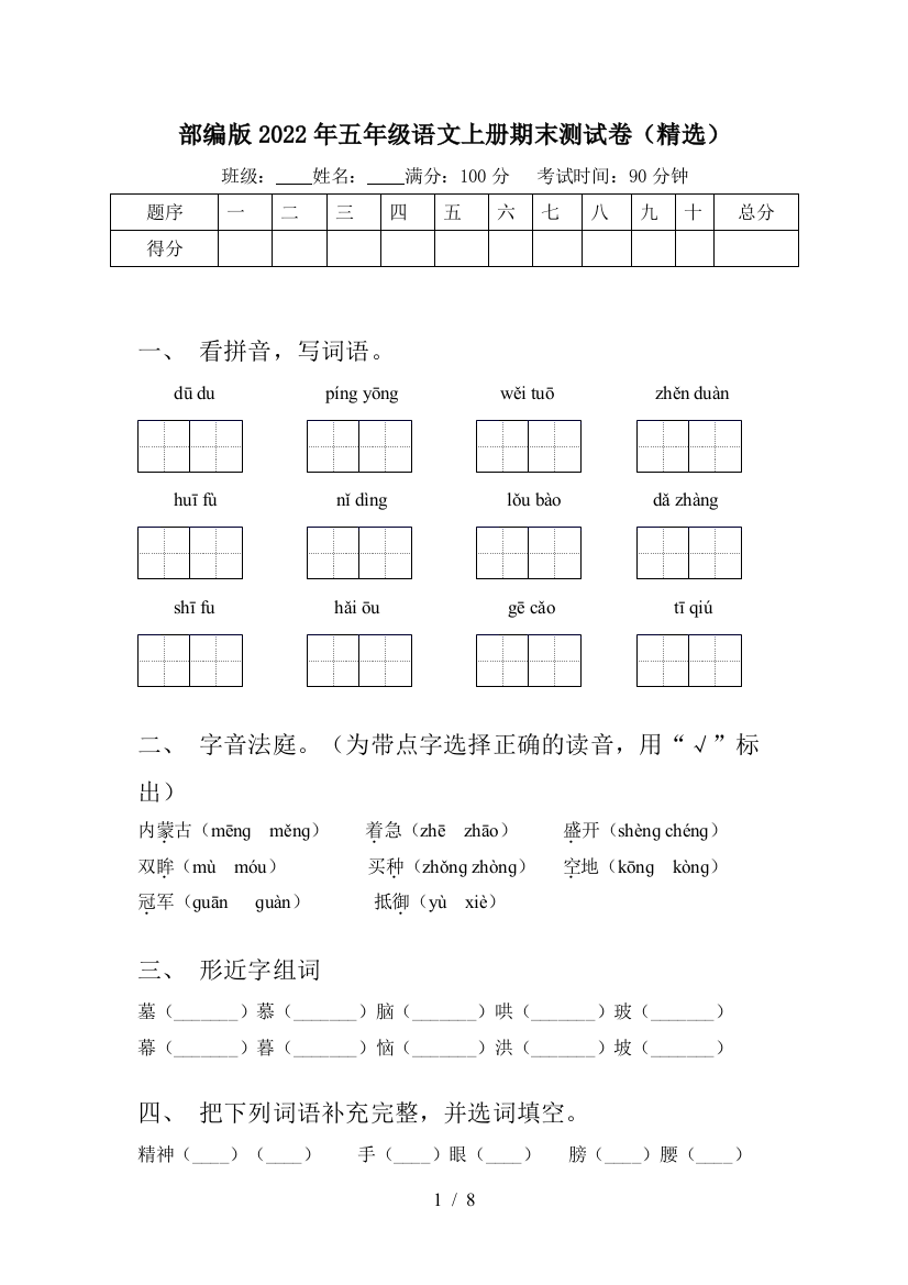 部编版2022年五年级语文上册期末测试卷(精选)