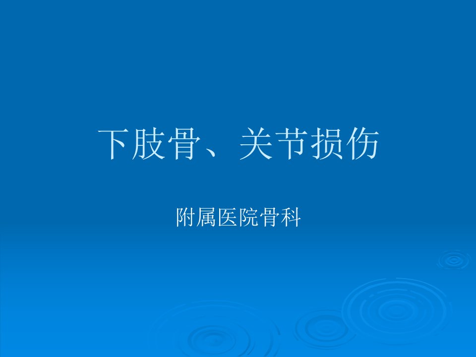 下肢骨关节损伤讲义附属医院骨科