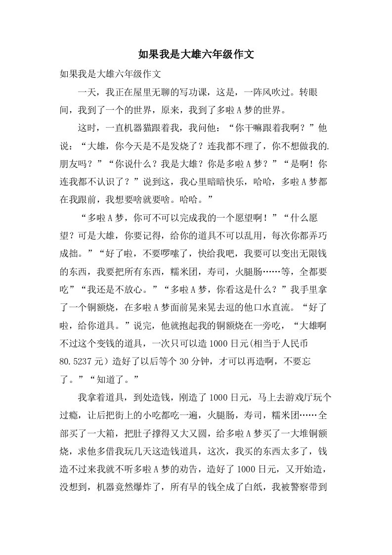 如果我是大雄六年级作文