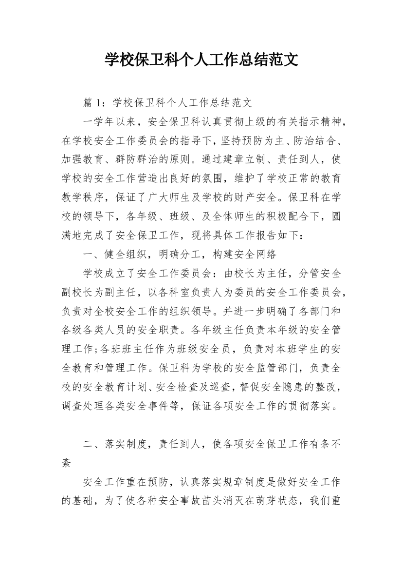 学校保卫科个人工作总结范文