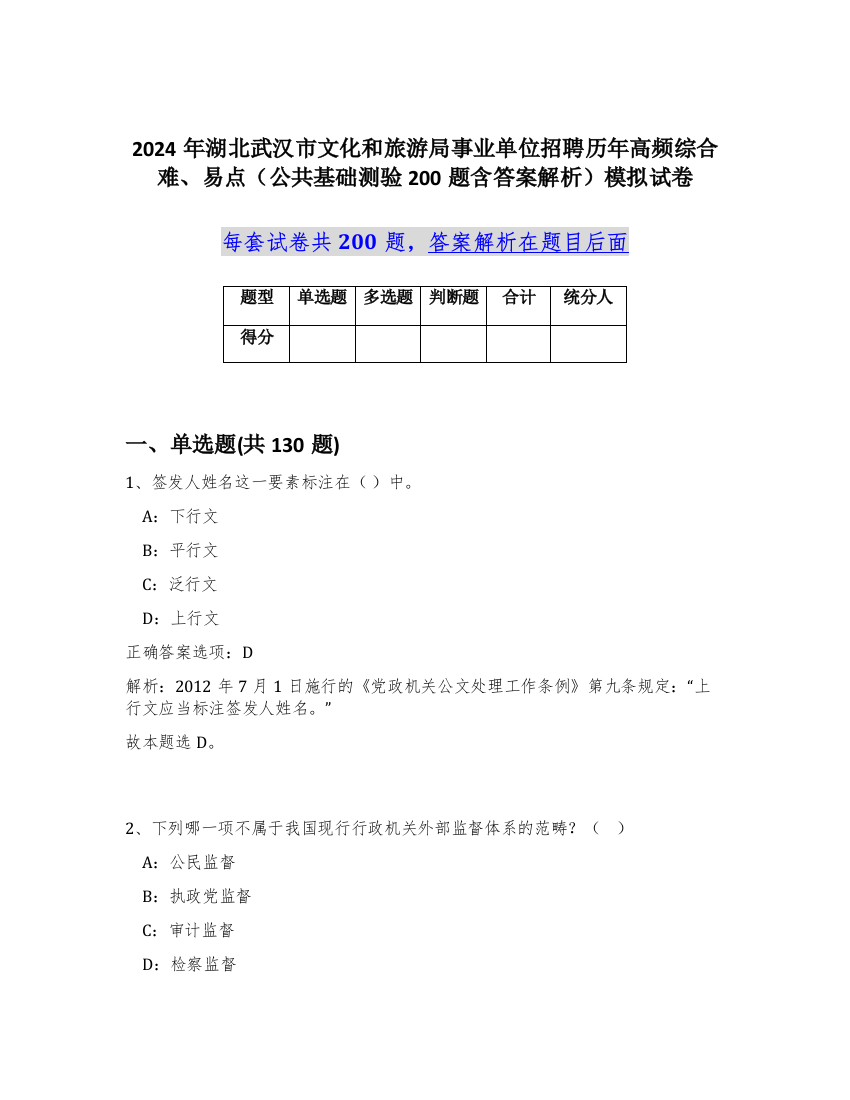 2024年湖北武汉市文化和旅游局事业单位招聘历年高频综合难、易点（公共基础测验200题含答案解析）模拟试卷