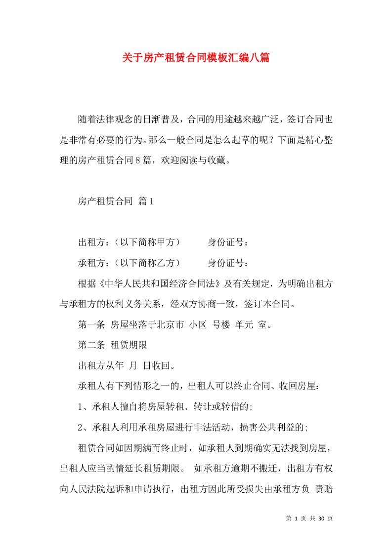 关于房产租赁合同模板汇编八篇