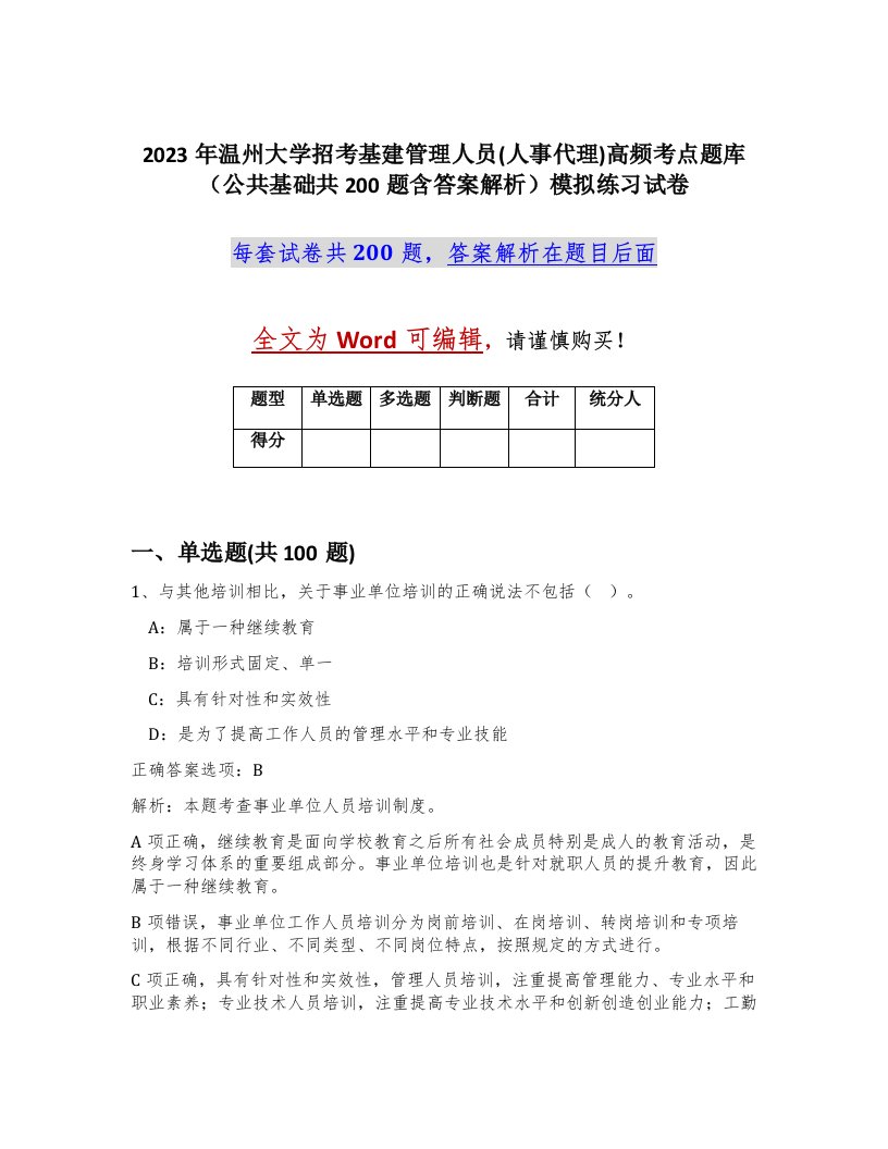 2023年温州大学招考基建管理人员人事代理高频考点题库公共基础共200题含答案解析模拟练习试卷