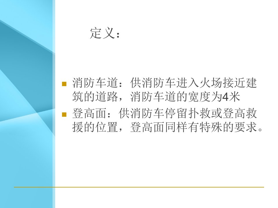 消防车道登高面教育课件