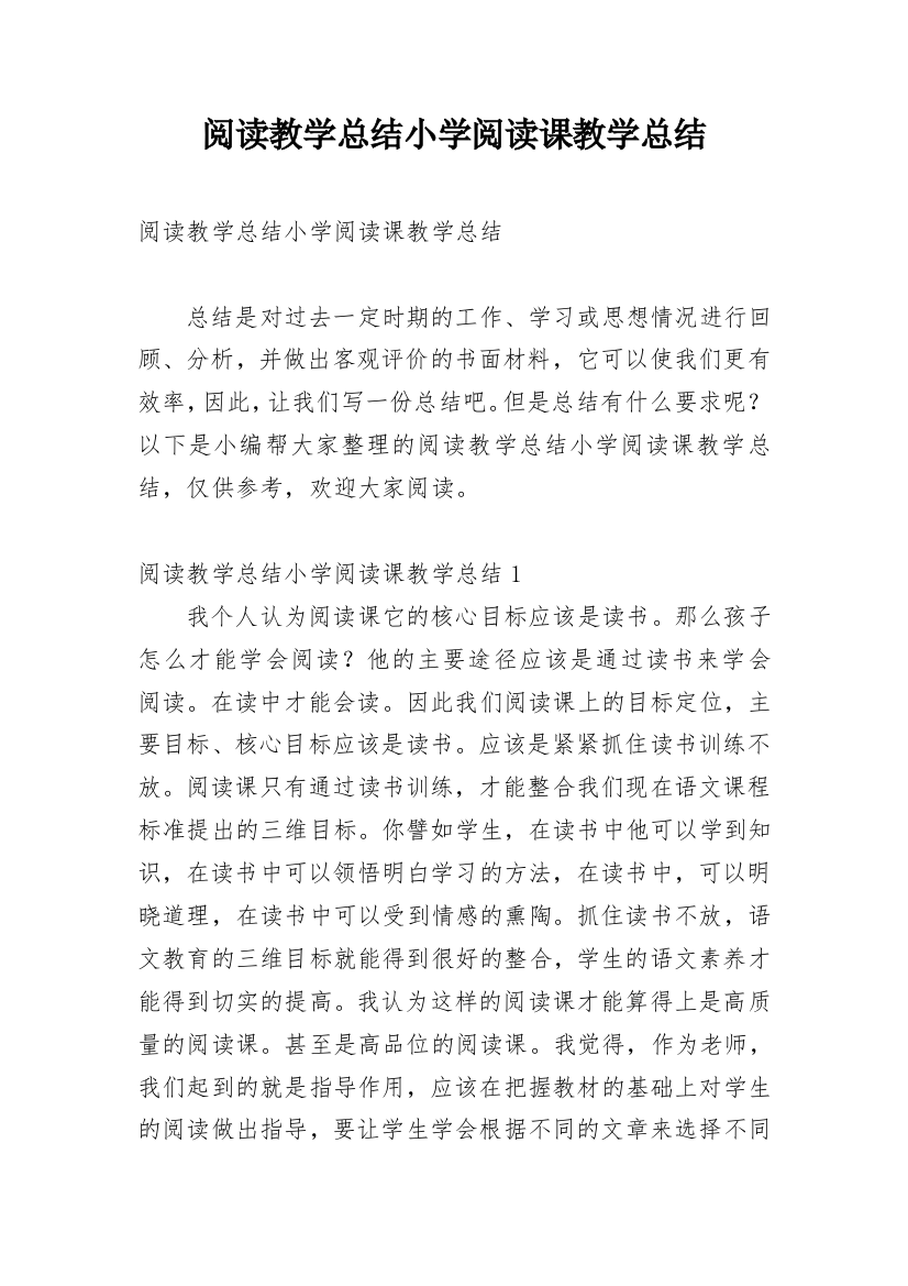 阅读教学总结小学阅读课教学总结