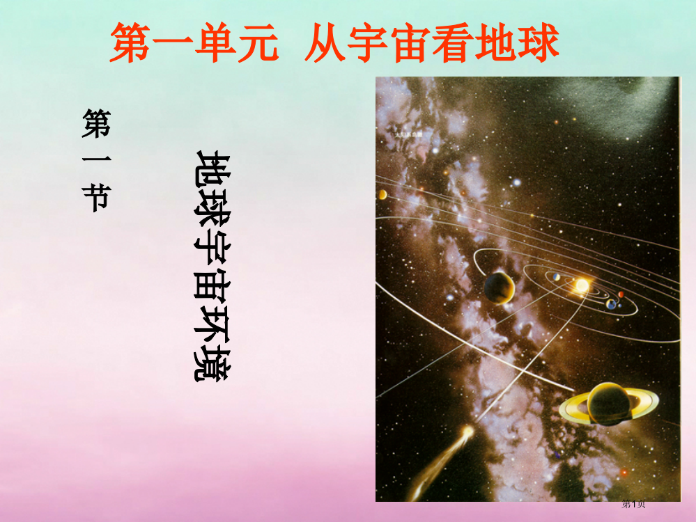 高中地理第一单元从宇宙看地球1.1地球的宇宙环境省公开课一等奖新名师优质课获奖PPT课件