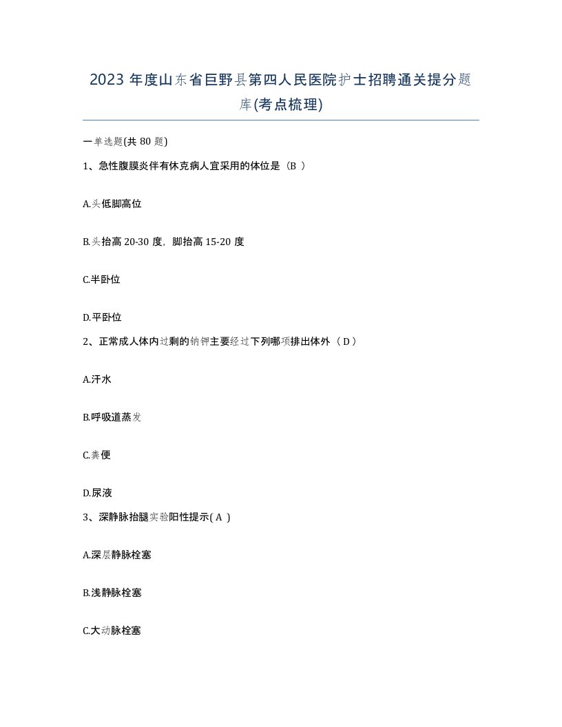 2023年度山东省巨野县第四人民医院护士招聘通关提分题库考点梳理