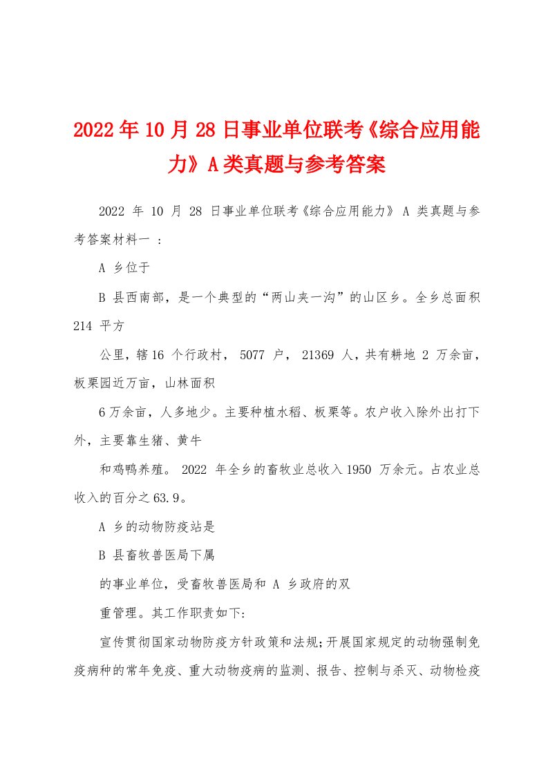 2022年10月28日事业单位联考《综合应用能力》A类真题与参考答案