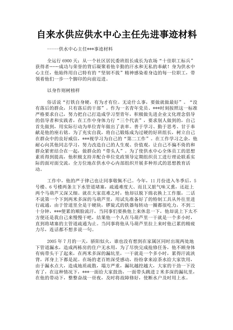 自来水供应供水中心主任先进事迹材料